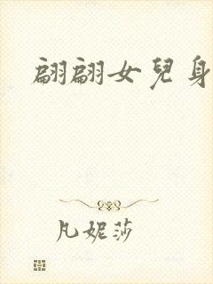 翩翩女儿身