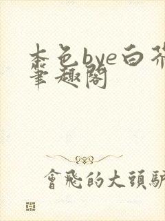 本色bye白芥笔趣阁