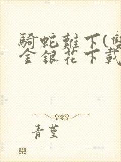 骑蛇难下(双)金银花下载