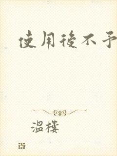 使用后不予退货