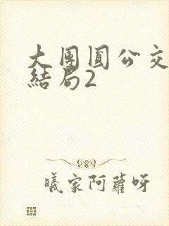 大团圆公交车大结局2