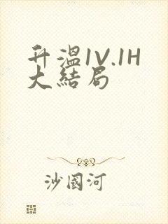 升温1V.1H大结局