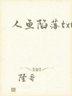人鱼陷落txt