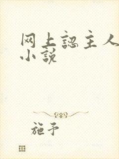 网上认主人调教小说