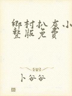 乡村扒灰小说完整版免费