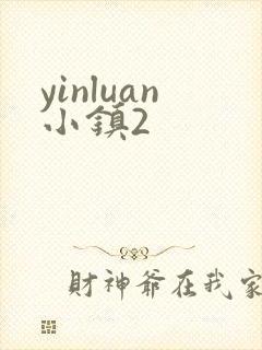 yinluan小镇2