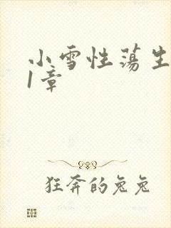 小雪性荡生活第1章