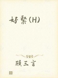 好紧(H)