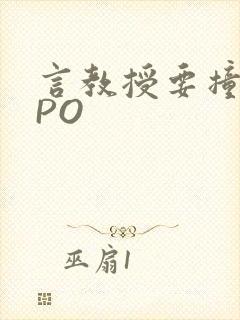 言教授要撞坏了PO