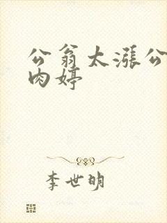公翁太涨公欲息肉婷