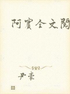 阿宾全文阅读