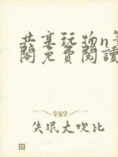 共享玩物n笔趣阁免费阅读小说