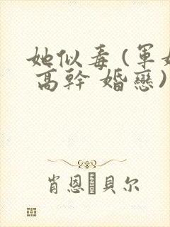 她似毒 (军婚 高干 婚恋)完结