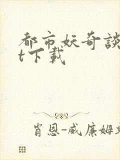 都市妖奇谈txt下载