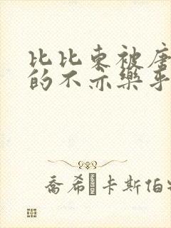 比比东被唐三桶的不亦乐乎