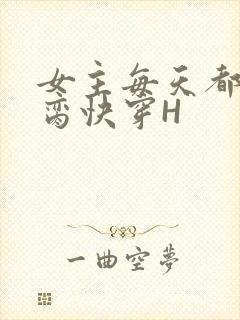 女主每天都在求脔快穿H封面
