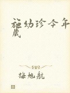 施幼珍今年多大岁