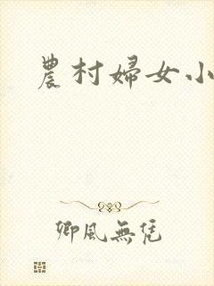 农村妇女小说