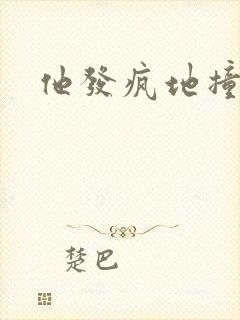 他发疯地撞着他