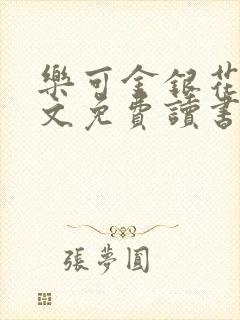 乐可金银花露原文免费读书