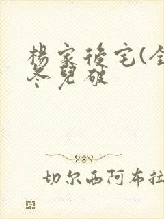 杨家后宅(全)冬儿破