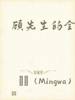 顾先生的金丝雀