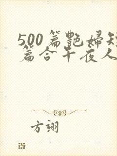 500篇艳妇短篇合午夜人