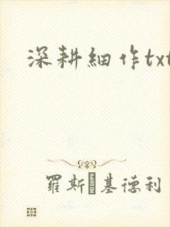 深耕细作txt