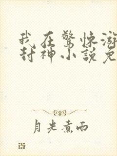 我在惊悚游戏里封神小说免费阅读