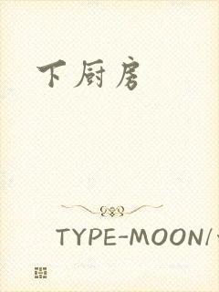 下厨房