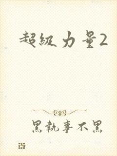 超级力量2