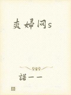 爽妇网s