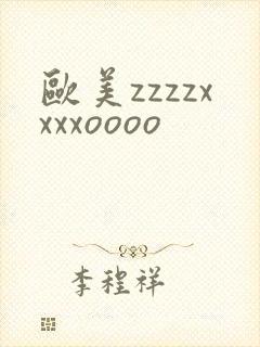 欧美zzzzxxxxoooo