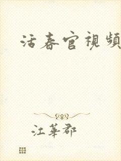 活春官视频