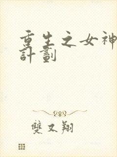 重生之女神养成计划