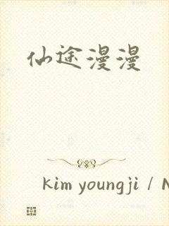 仙途漫漫