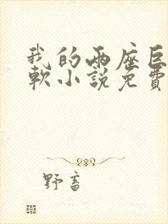 我的两座巨峰很软小说免费阅读