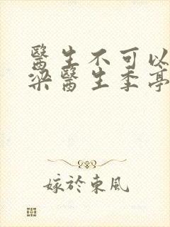 医生不可以书书梁医生季亭