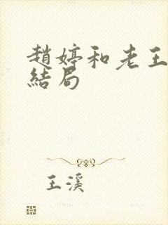 赵婷和老王的大结局