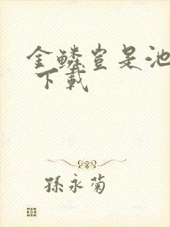 金鳞岂是池中物 下载