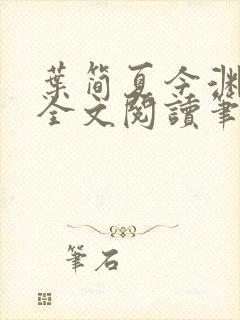 叶简夏今渊免费全文阅读笔趣阁