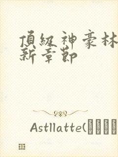 顶级神豪林云最新章节