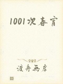 1001次春宵