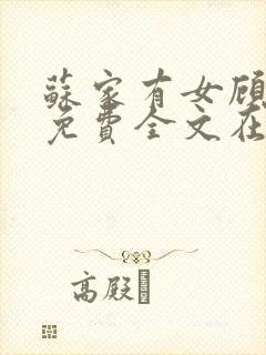 苏家有女顾君杳免费全文在线阅读