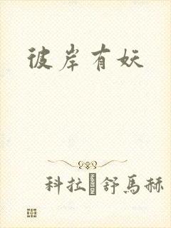 彼岸有妖