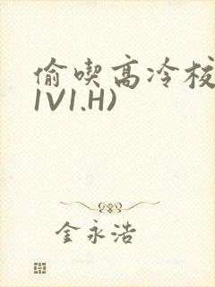 偷吃高冷校草(1V1.H)