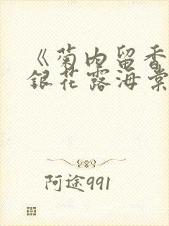 《菊内留香》金银花露海棠笔趣