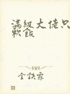 满级大佬只想吃软饭