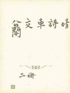 公交车诗晴笔趣阁