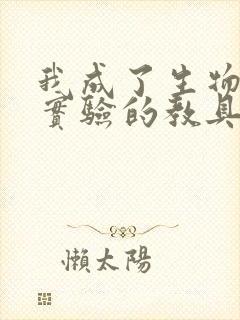 我成了生物课性实验的教具